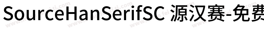 SourceHanSerifSC 源汉赛字体转换